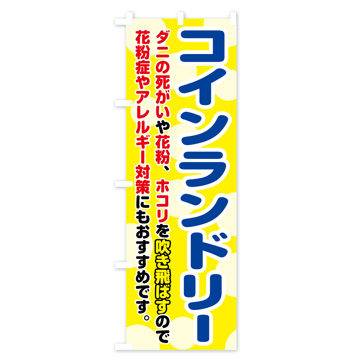 コインランドリーのぼり旗 Bタイプ