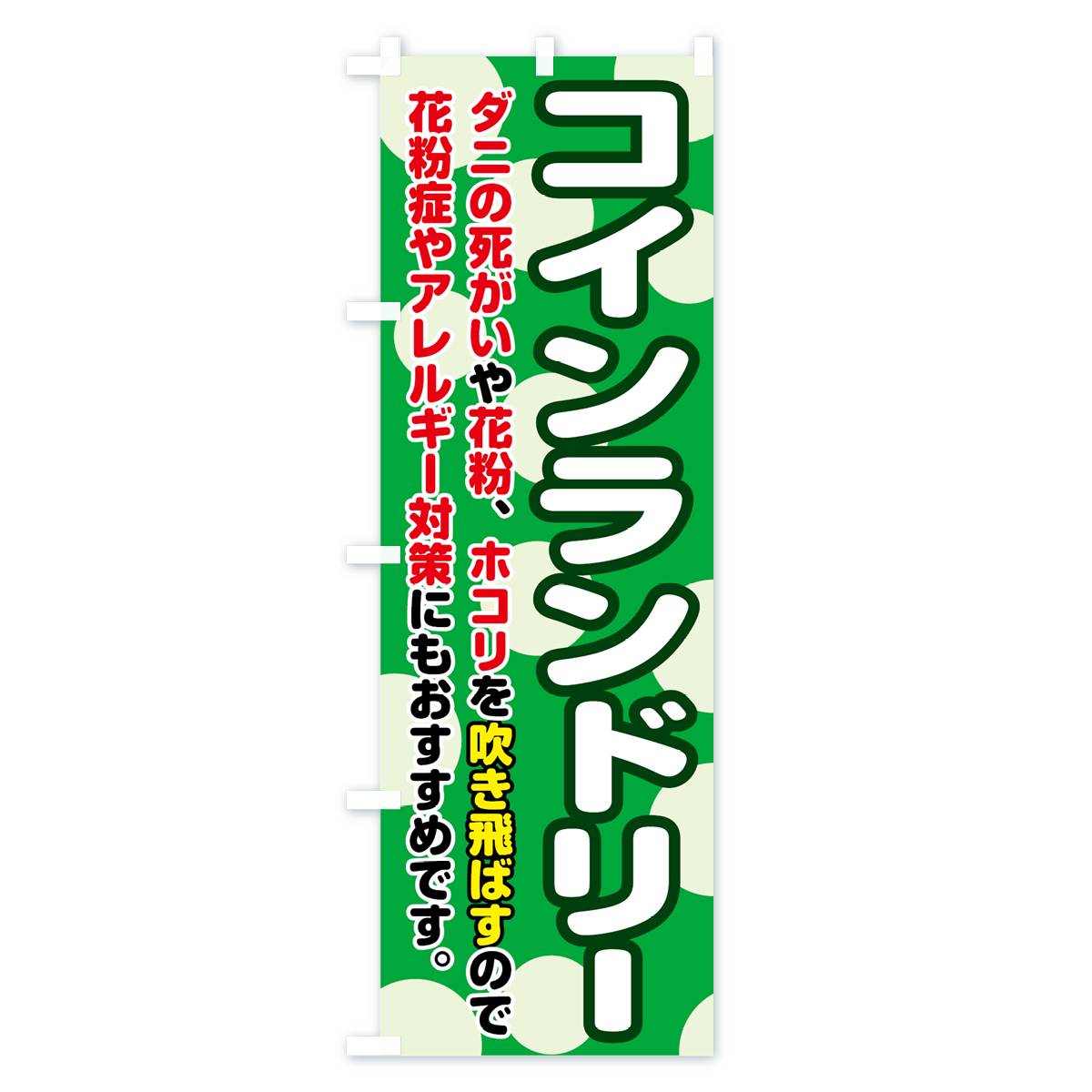 コインランドリーのぼり旗 Cタイプ