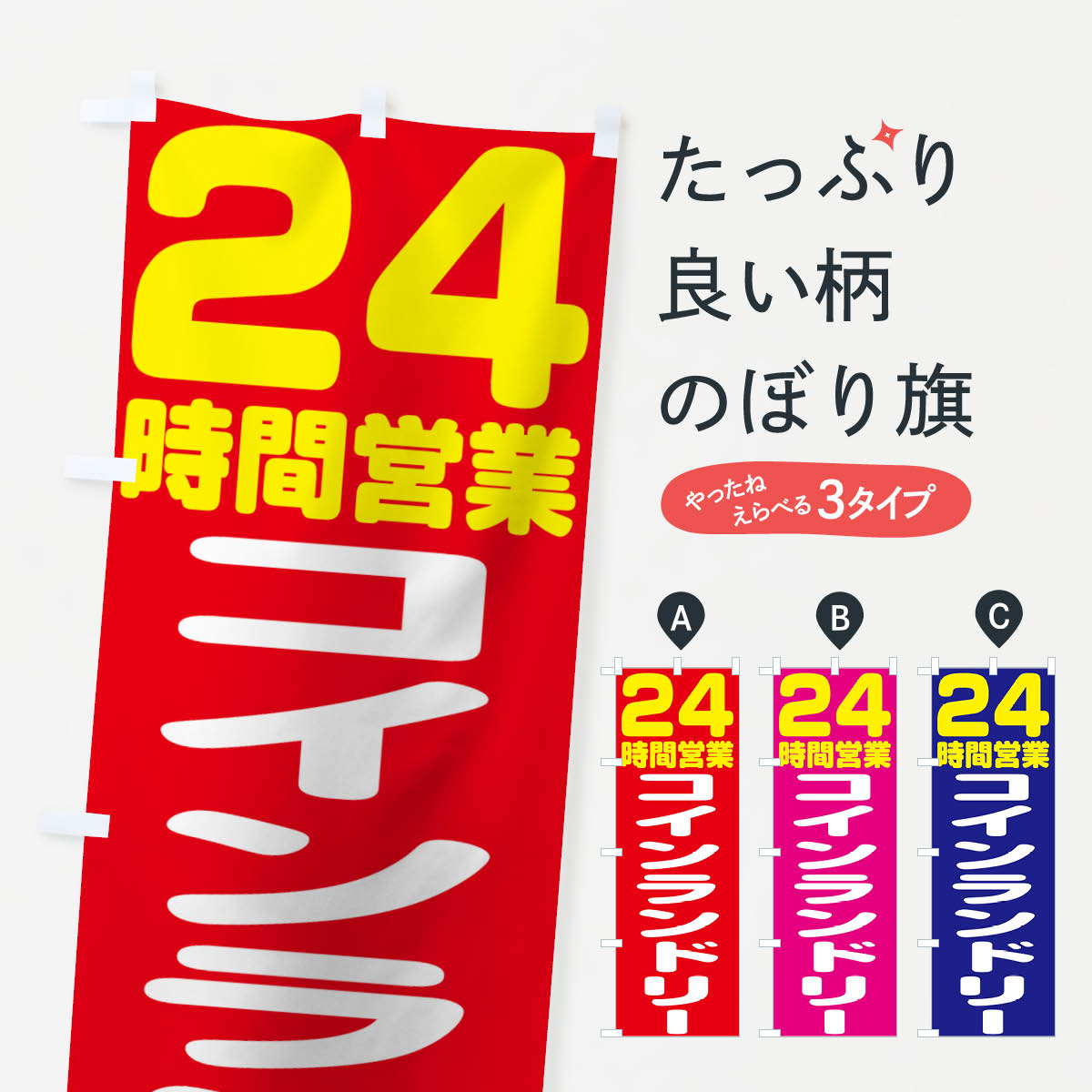 コインランドリー24時間のぼり旗