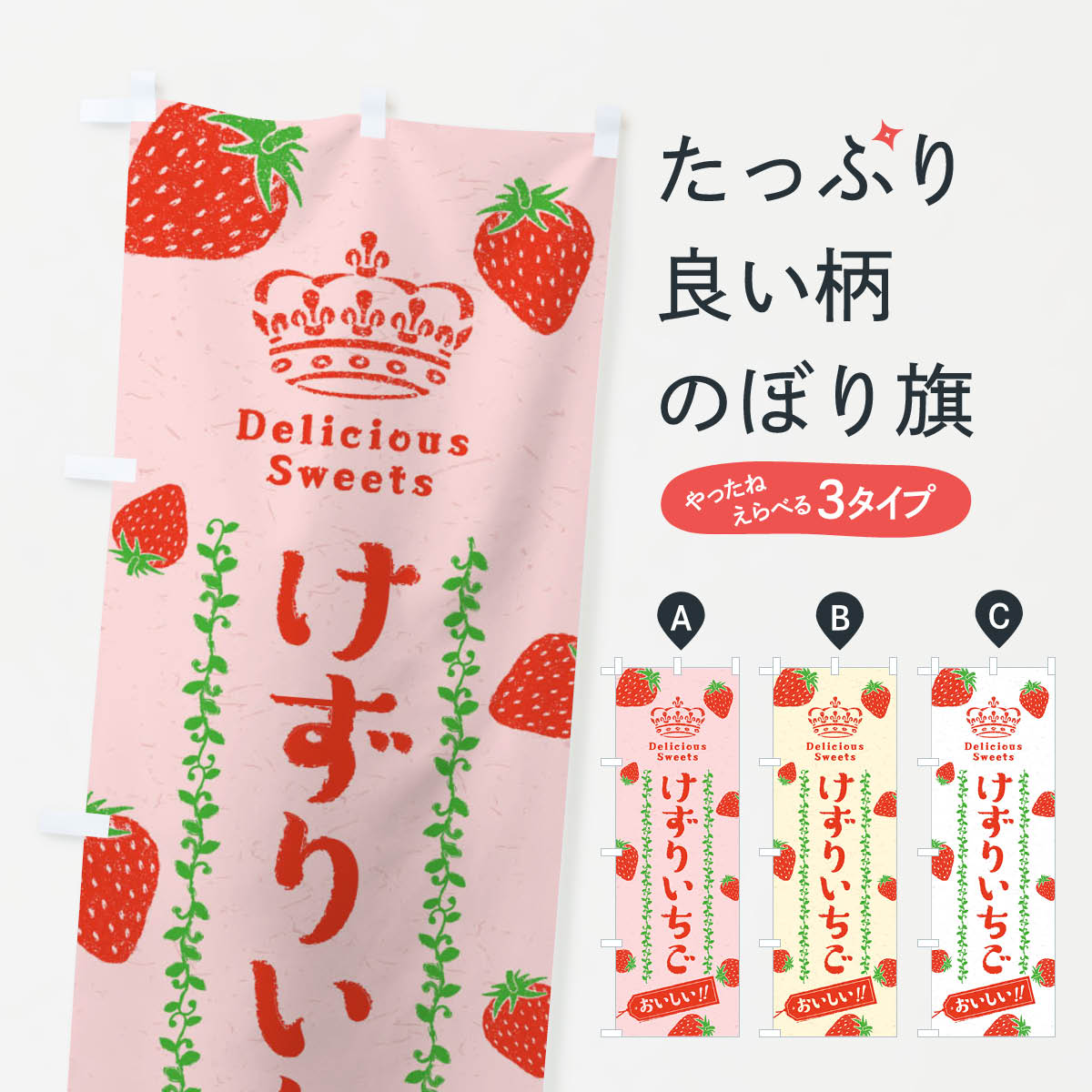 けずりいちご・苺のぼり旗