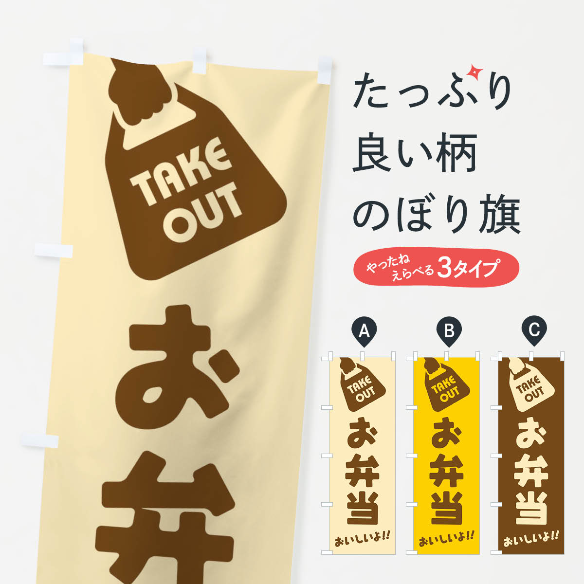 お弁当／テイクアウト／お持ち帰りのぼり旗
