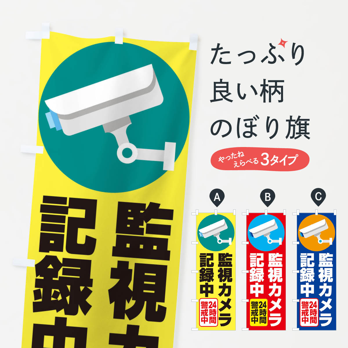 監視カメラ記録中のぼり旗