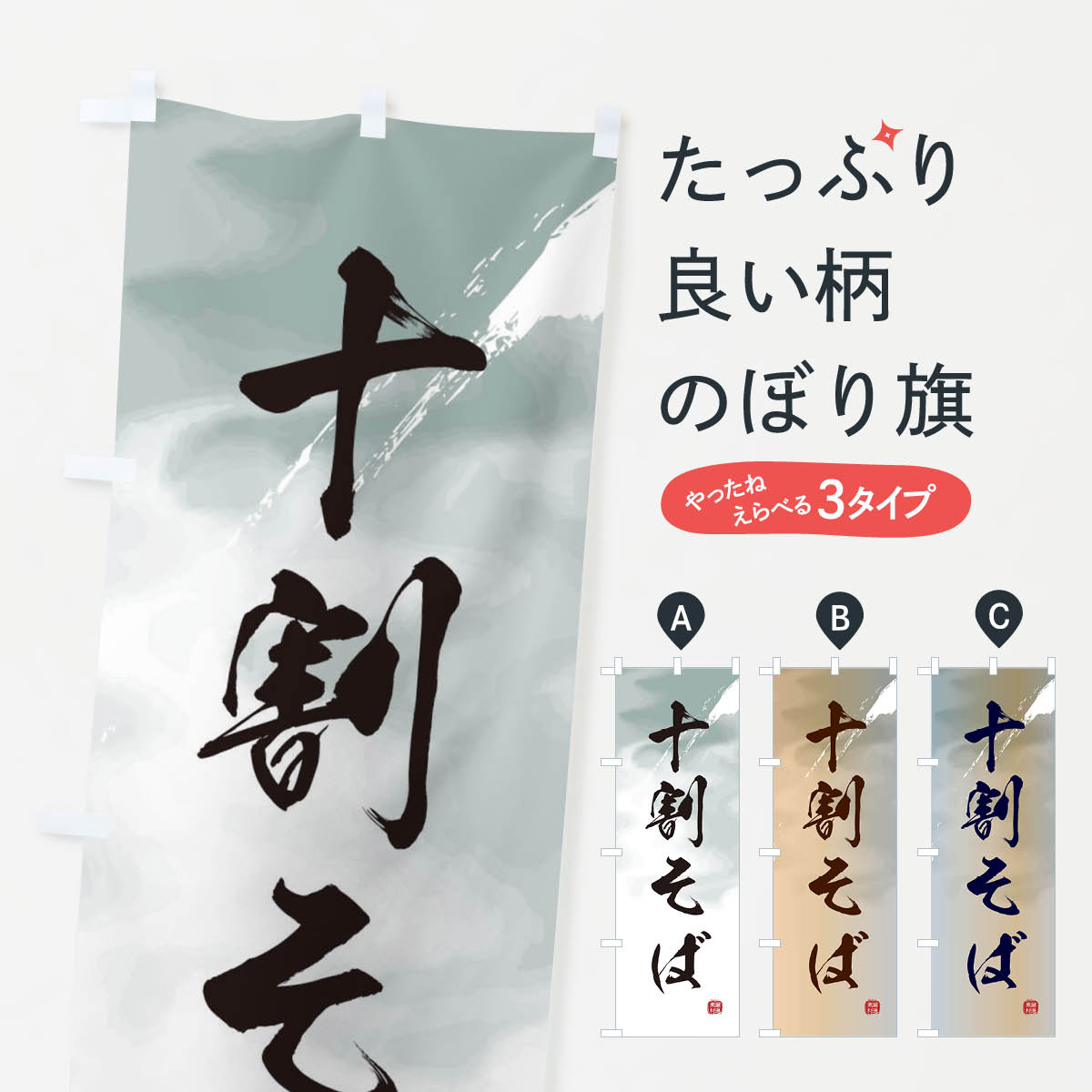 十割そばのぼり旗