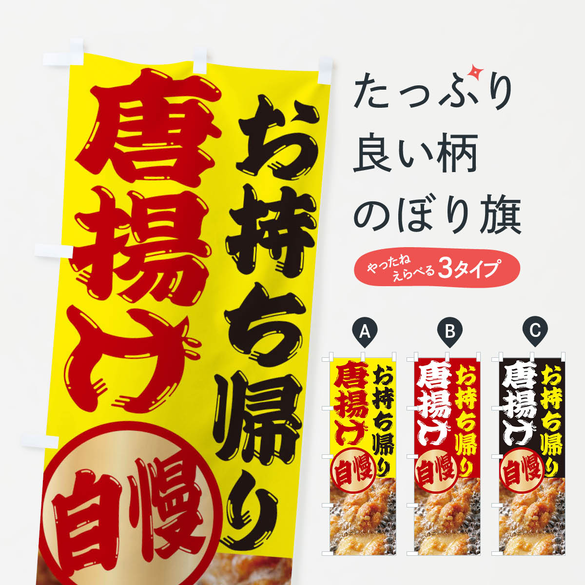 唐揚げのぼり旗