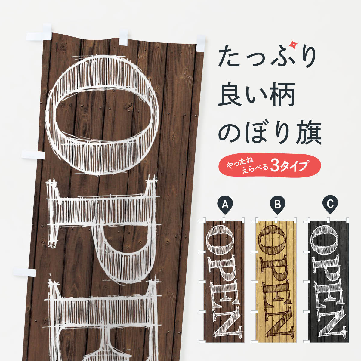 OPEN／オープンのぼり旗
