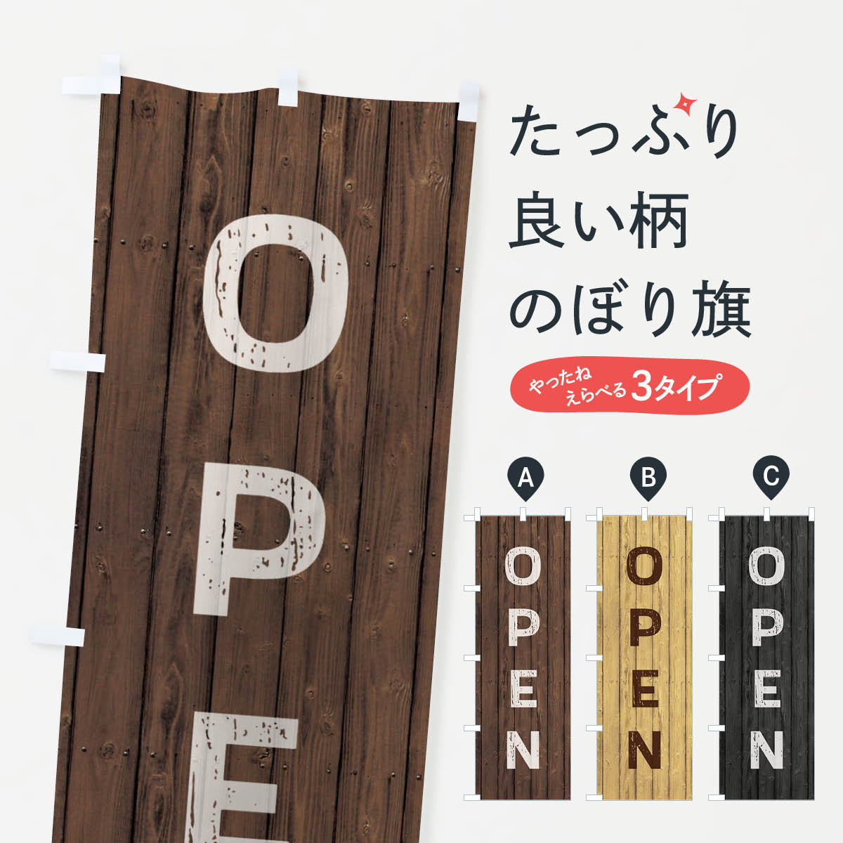 OPEN／オープンのぼり旗
