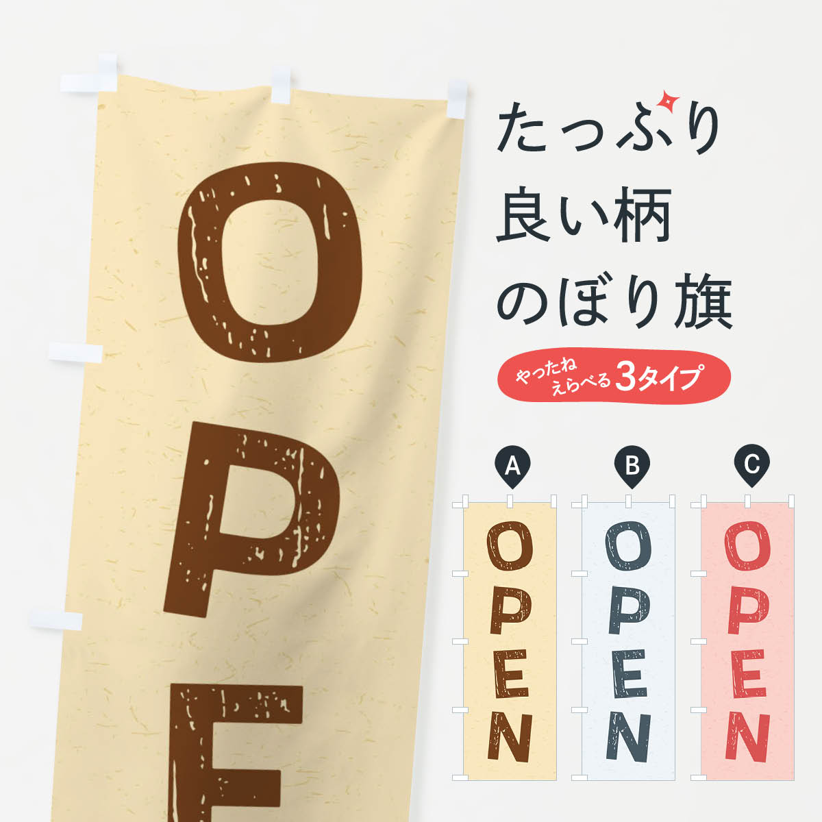 OPEN／オープンのぼり旗