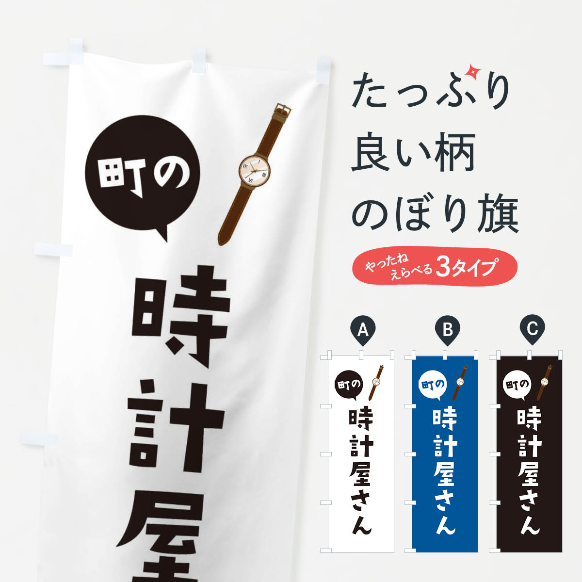 時計屋さんのぼり旗