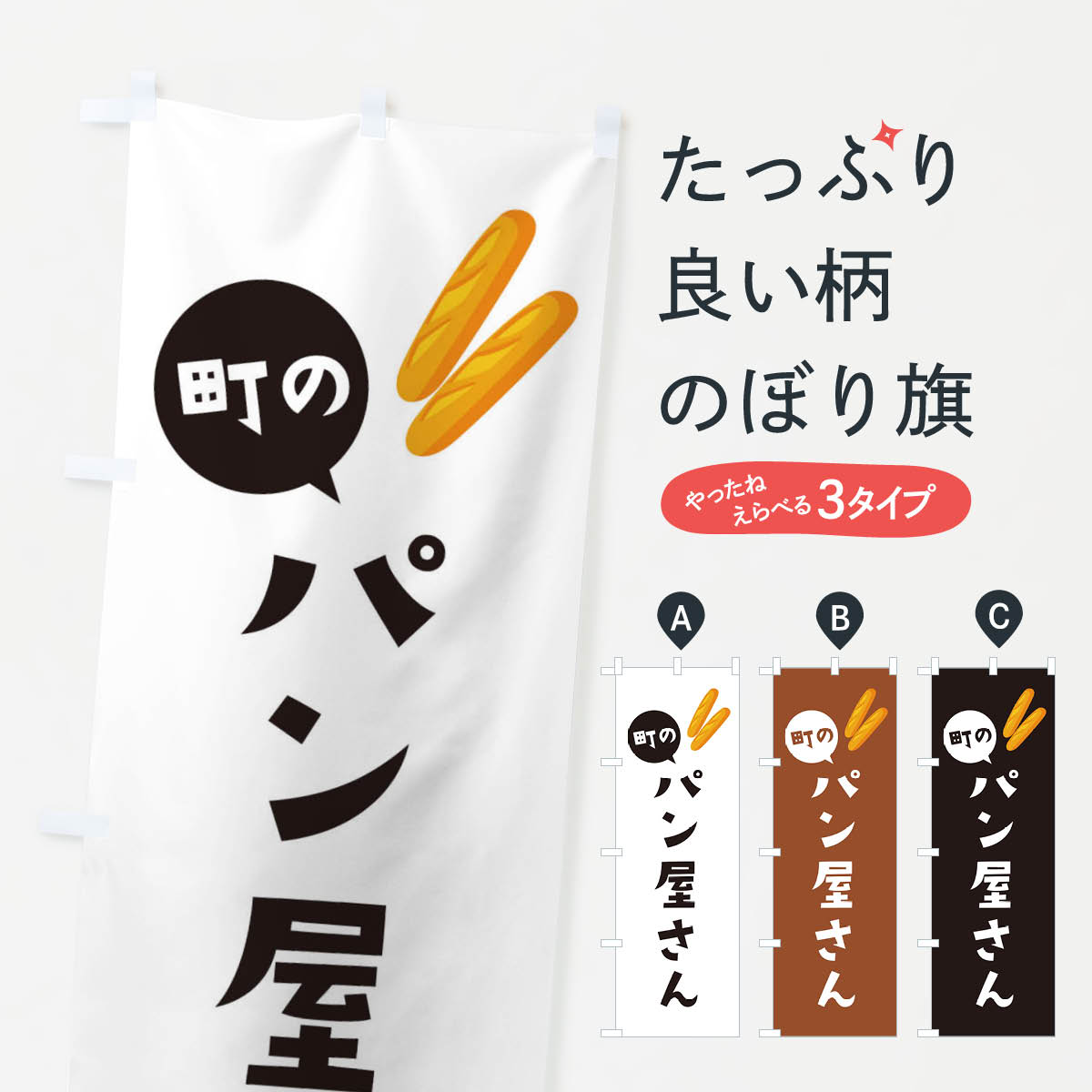 パン屋さんのぼり旗