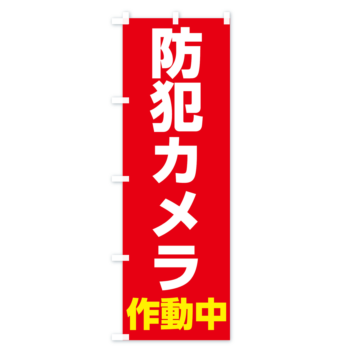 防犯カメラ作動中のぼり旗 Aタイプ