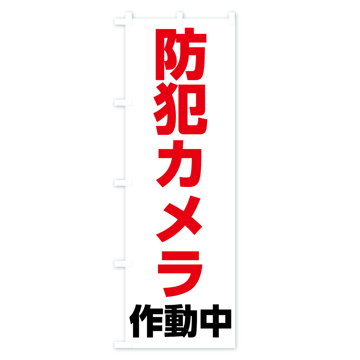 防犯カメラ作動中のぼり旗 Bタイプ