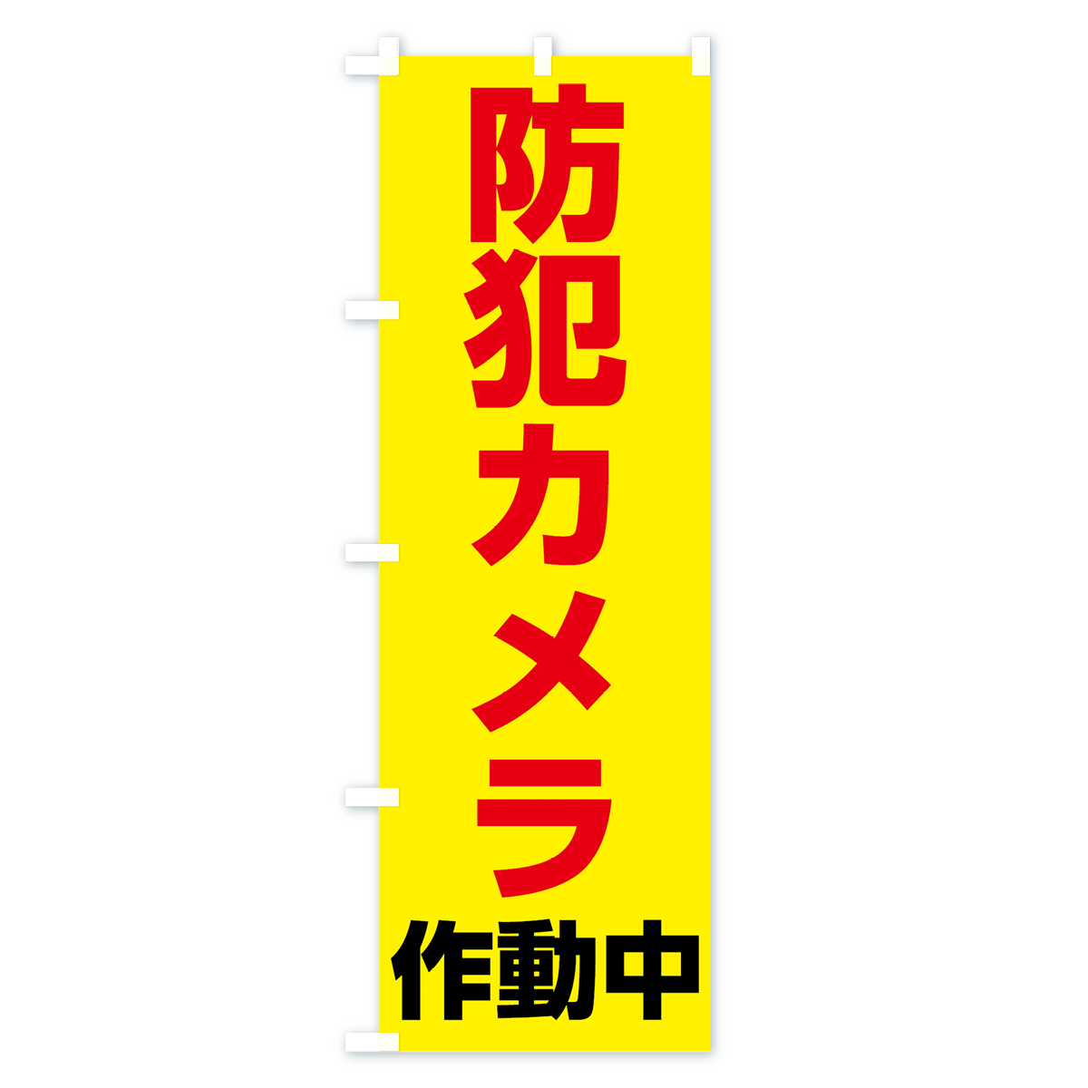 防犯カメラ作動中のぼり旗 Cタイプ