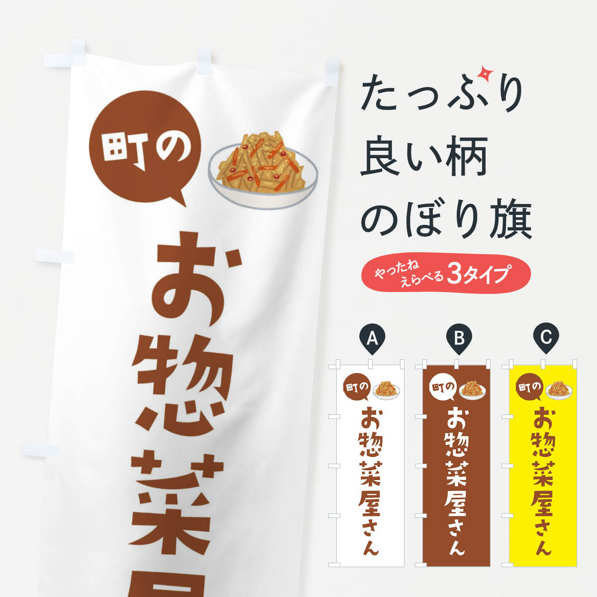 お惣菜屋さんのぼり旗