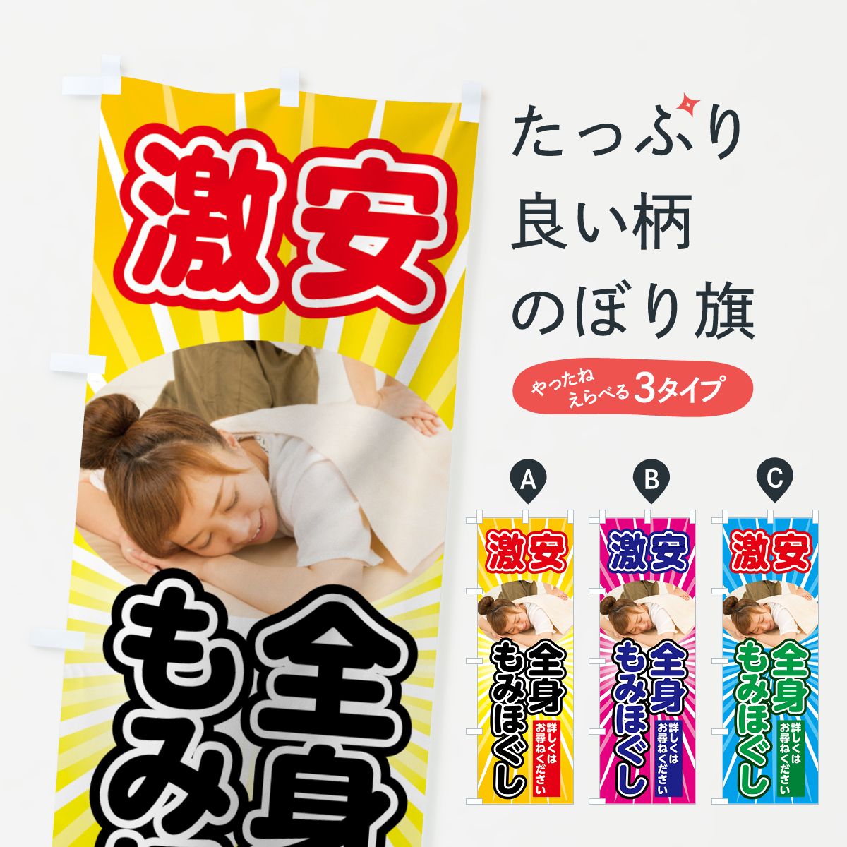 激安全身もみほぐしのぼり旗