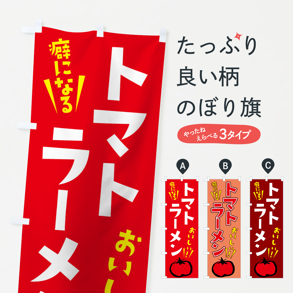トマトラーメンのぼり旗