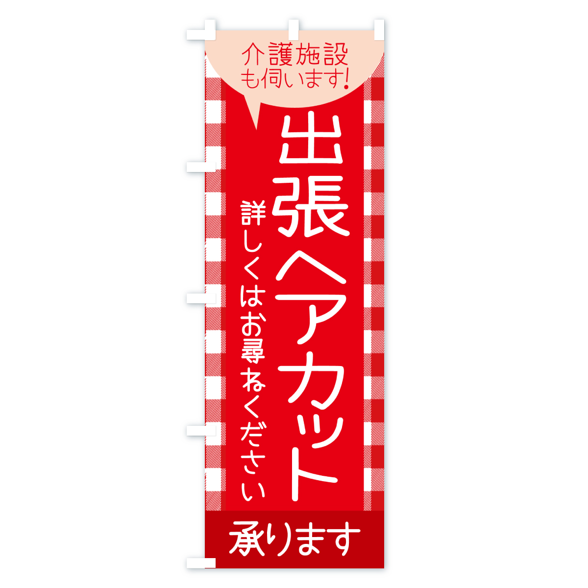 出張ヘアカットのぼり旗 Aタイプ