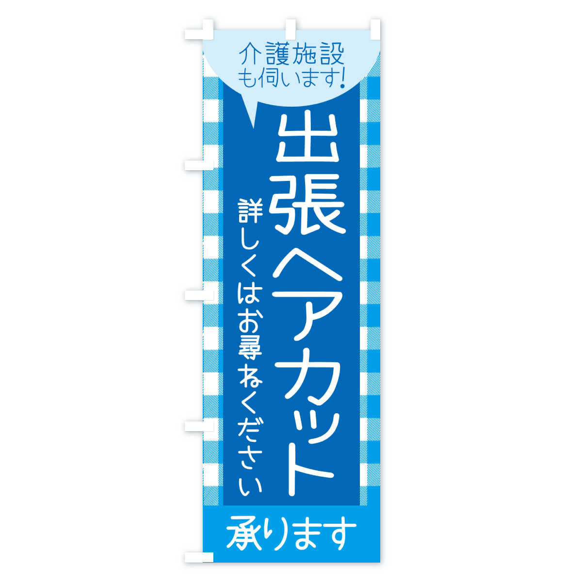 出張ヘアカットのぼり旗 Bタイプ