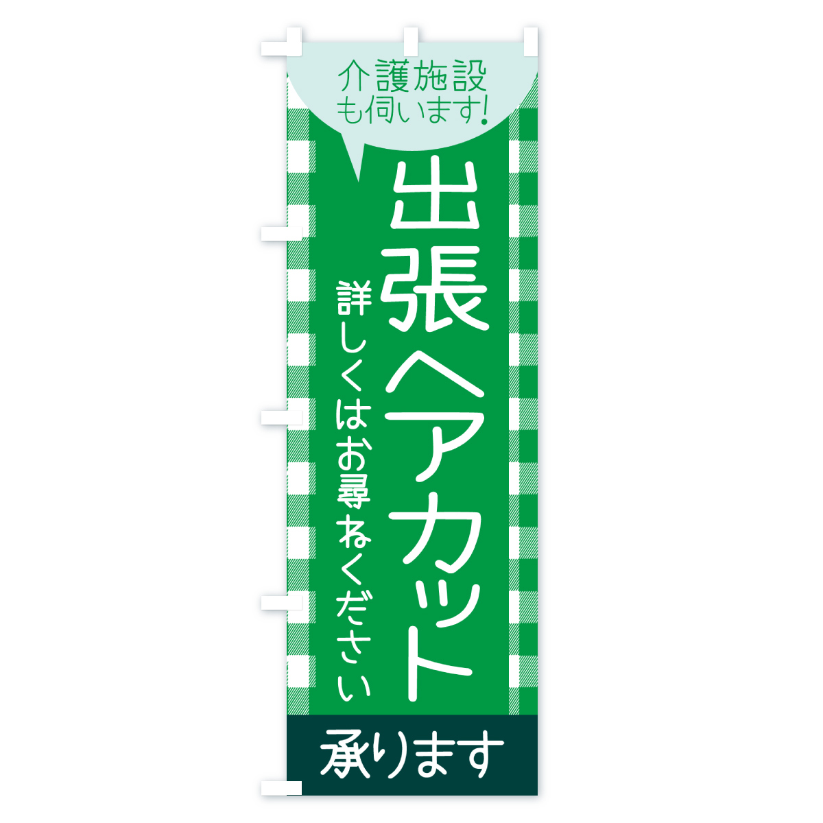 出張ヘアカットのぼり旗 Cタイプ