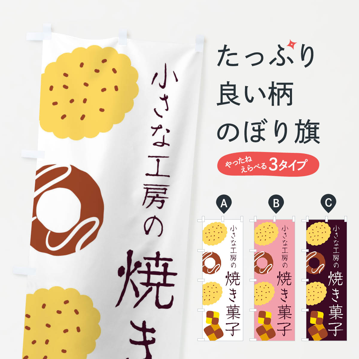 小さな工房の焼き菓子のぼり旗
