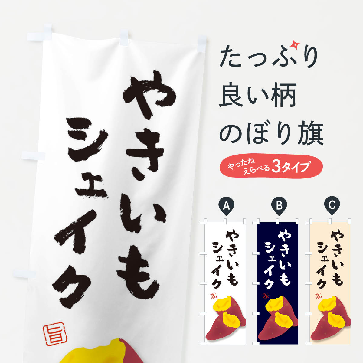 焼き芋シェイクのぼり旗
