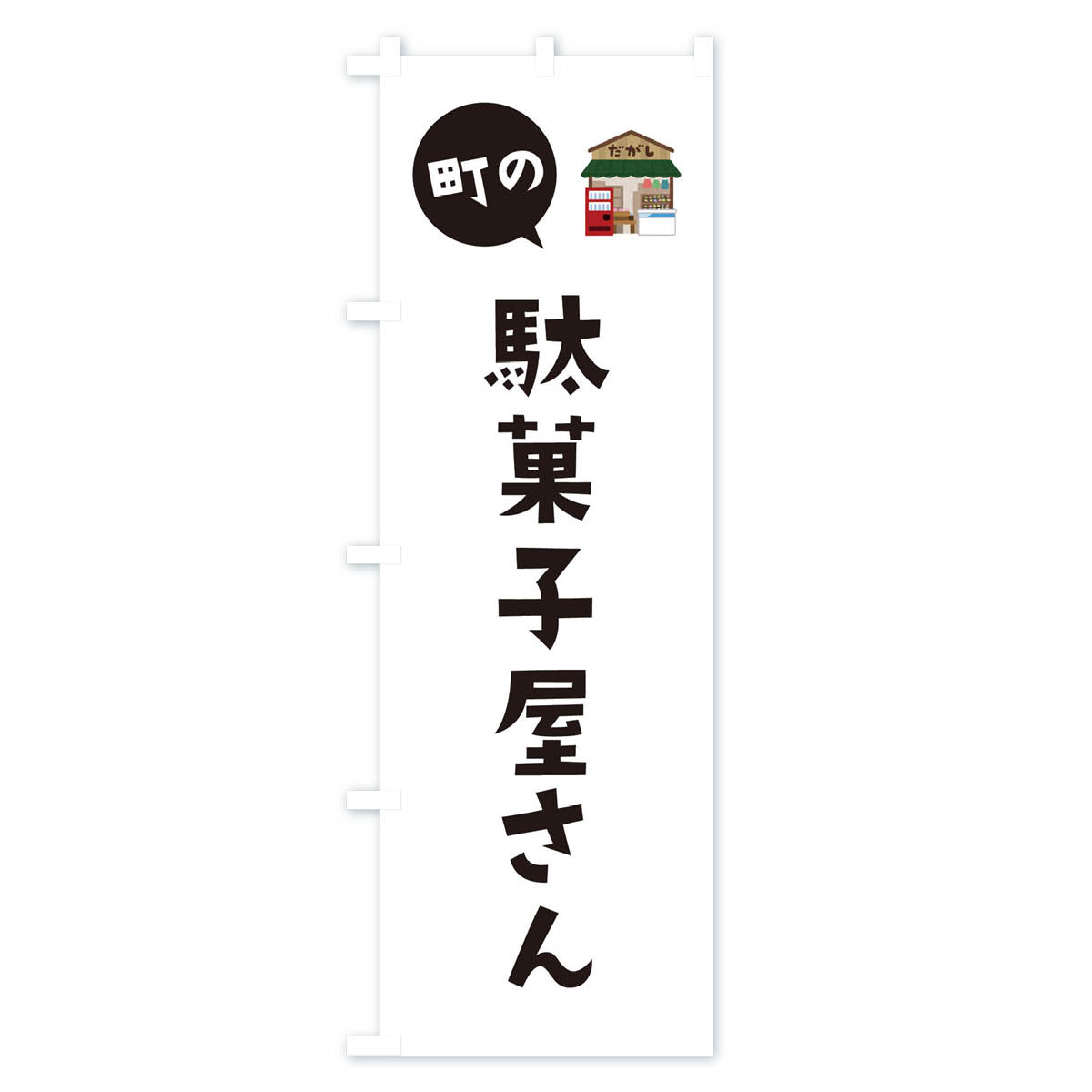 駄菓子屋さんのぼり旗 Aタイプ