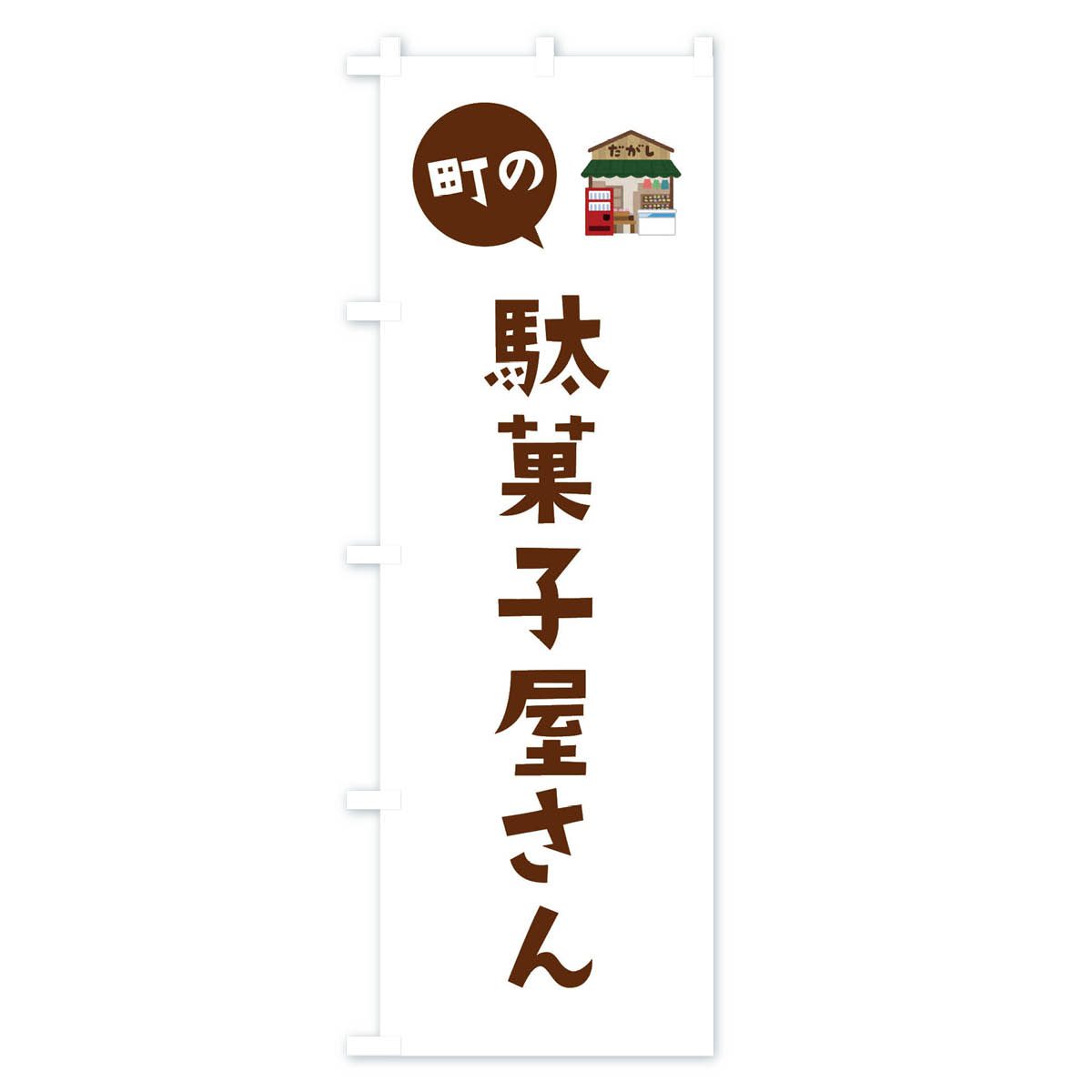 駄菓子屋さんのぼり旗 Bタイプ