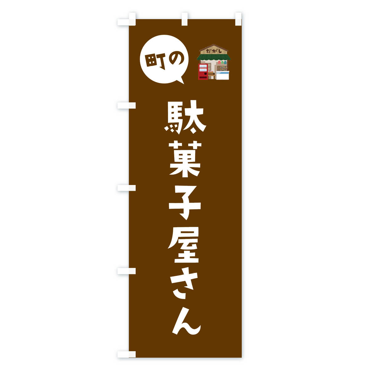 駄菓子屋さんのぼり旗 Cタイプ