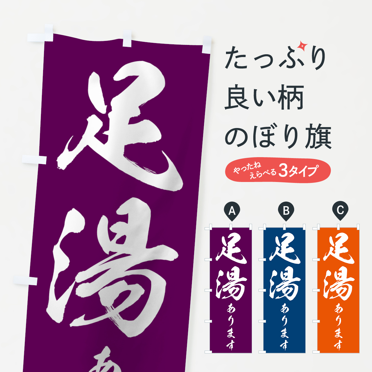 足湯のぼり旗