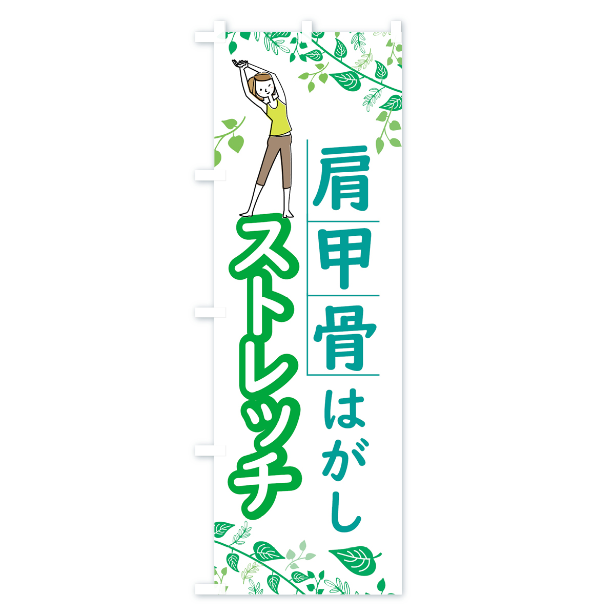 肩甲骨はがしストレッチのぼり旗 Aタイプ