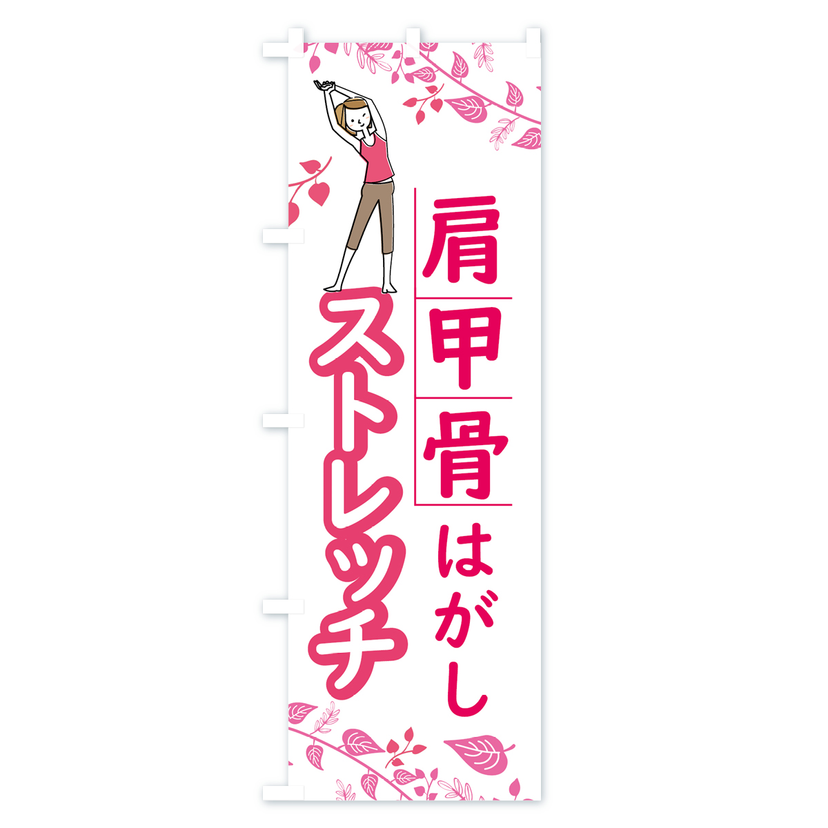 肩甲骨はがしストレッチのぼり旗 Bタイプ