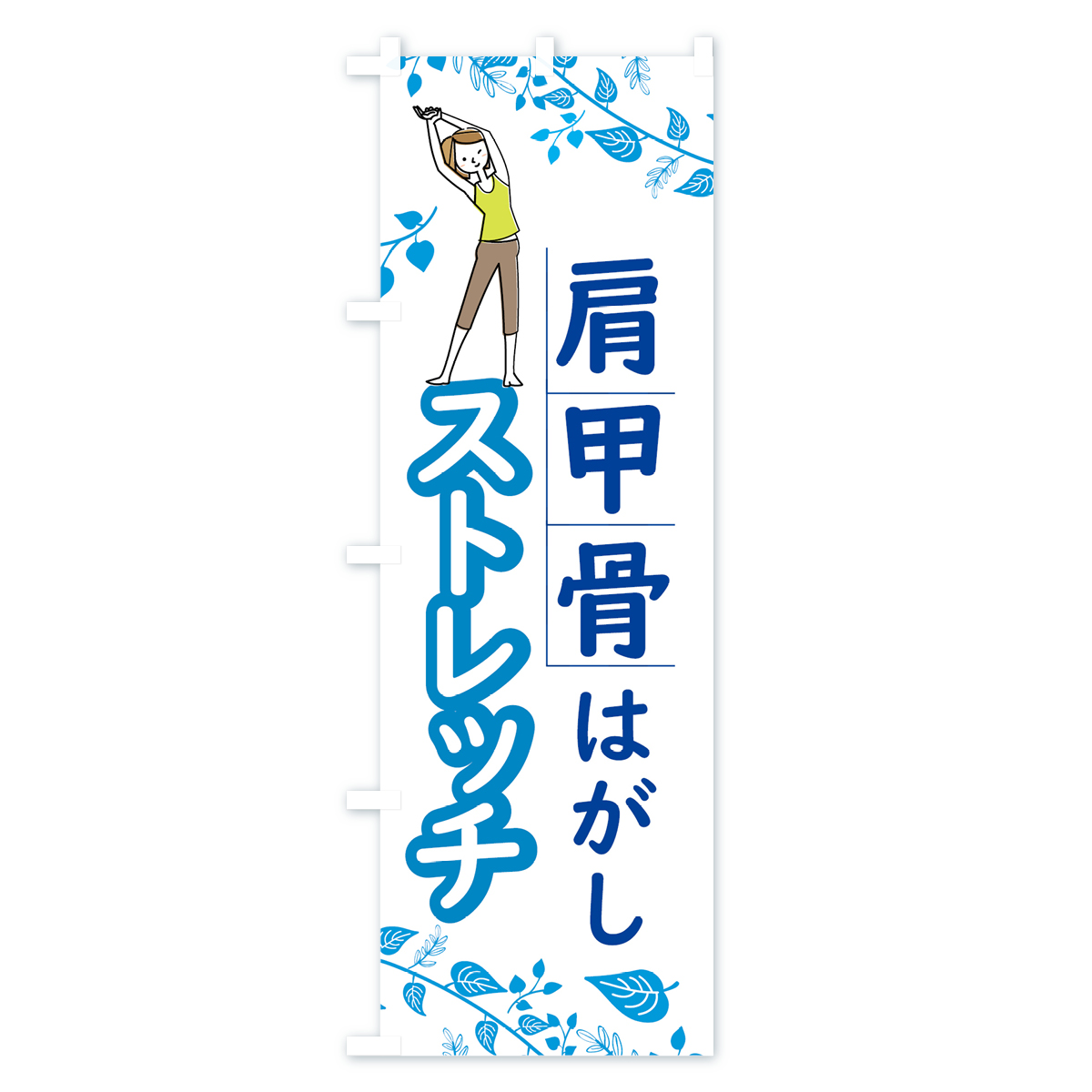 肩甲骨はがしストレッチのぼり旗 Cタイプ