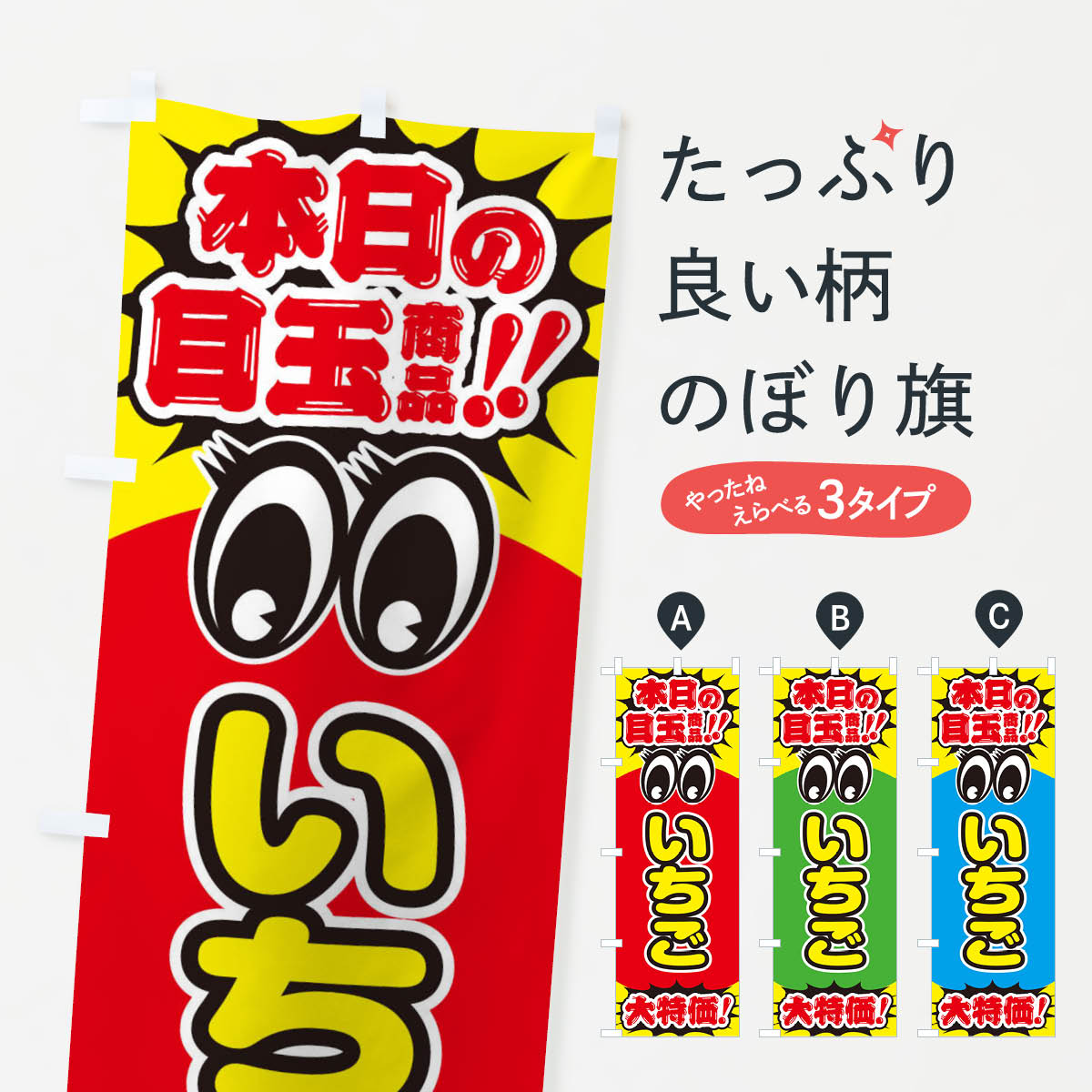 いちご/本日の目玉商品/大特価/安売り/特売のぼり旗