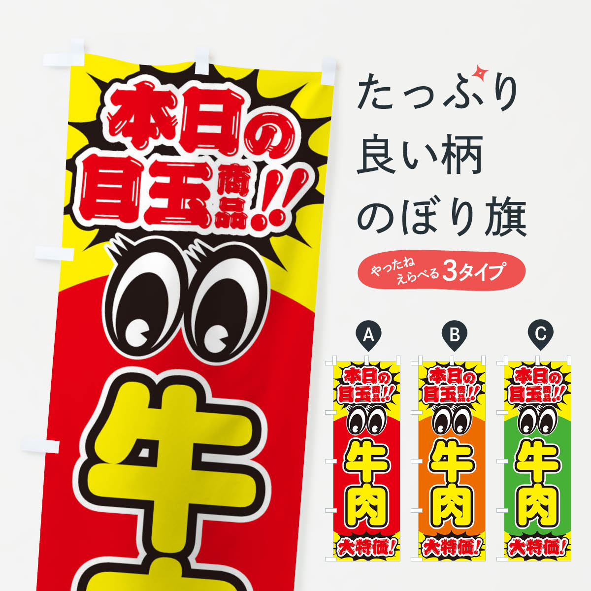 牛肉/本日の目玉商品/大特価/安売り/特売のぼり旗