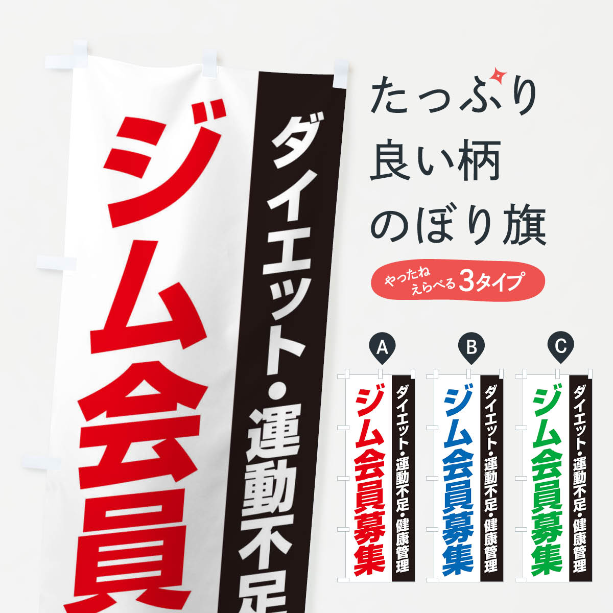 ジム会員募集のぼり旗