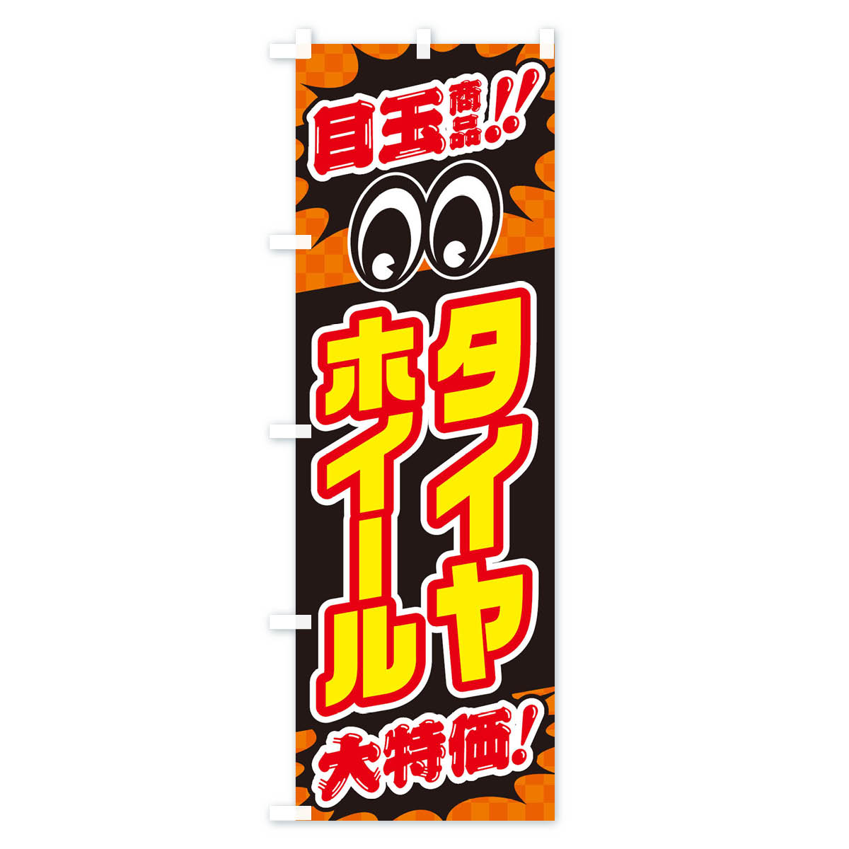タイヤホイール／目玉商品／大特価／カー用品・安売り・特売のぼり旗 Bタイプ
