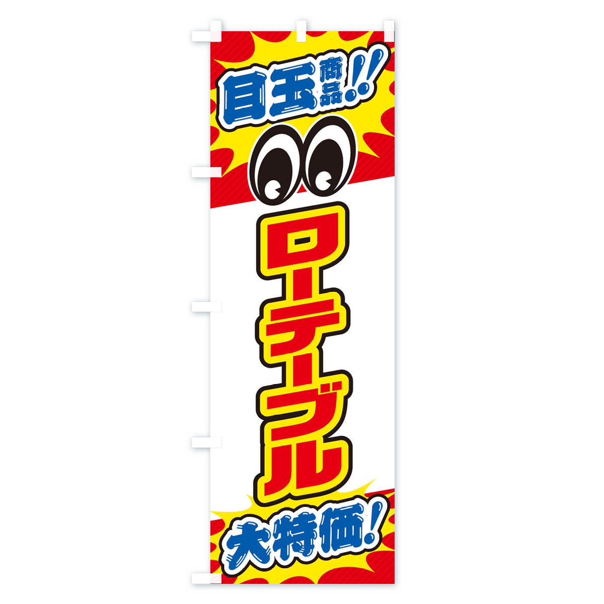 ローテーブル/目玉商品/大特価/家具・インテリア・安売り・特売のぼり旗 Aタイプ