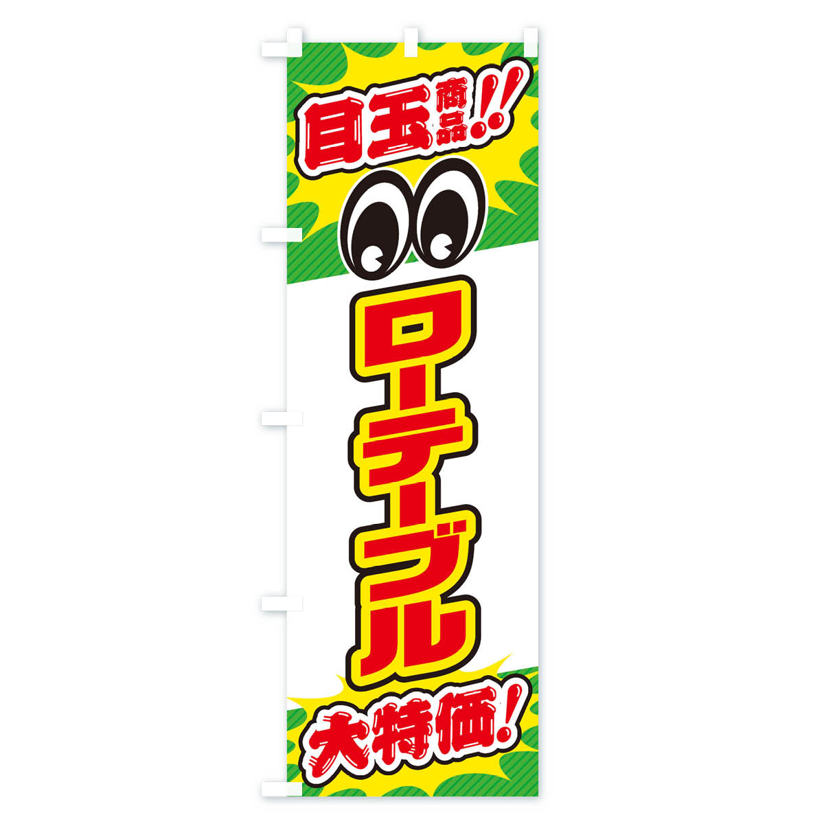 ローテーブル/目玉商品/大特価/家具・インテリア・安売り・特売のぼり旗 Bタイプ