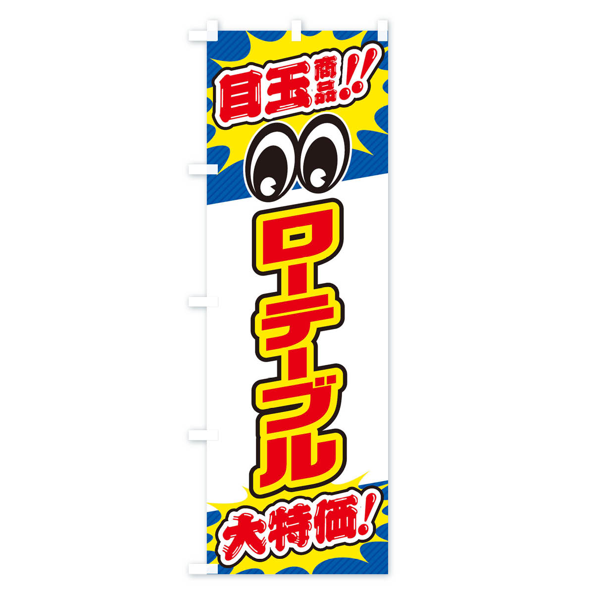 ローテーブル/目玉商品/大特価/家具・インテリア・安売り・特売のぼり旗 Cタイプ
