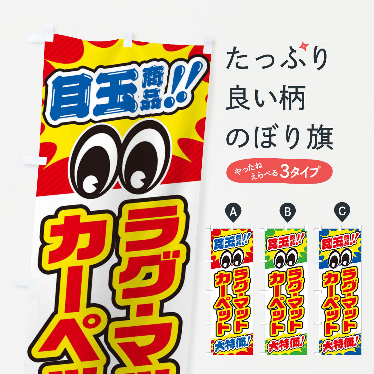 ラグ・マット・カーペット/目玉商品/大特価/家具・インテリア・安売り・特売のぼり旗