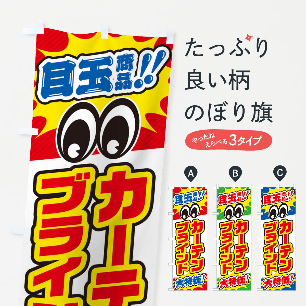カーテン・ブラインド/目玉商品/大特価/家具・インテリア・安売り・特売のぼり旗
