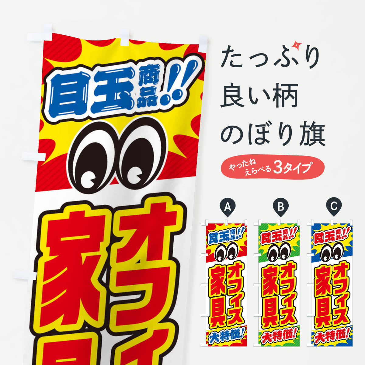 オフィス家具/目玉商品/大特価/家具・インテリア・安売り・特売のぼり旗