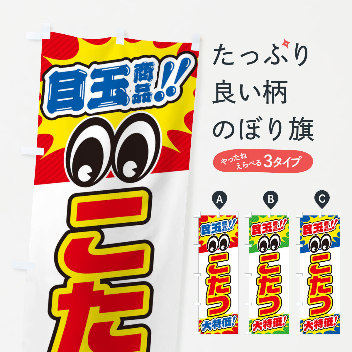 こたつ/目玉商品/大特価/家具・インテリア・安売り・特売のぼり旗