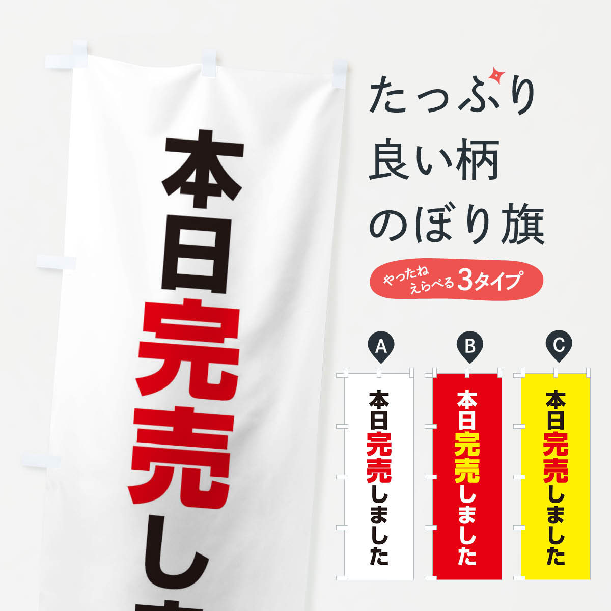 のぼり旗 本日完売しました : ee2c : のぼり旗 グッズプロ - 通販 