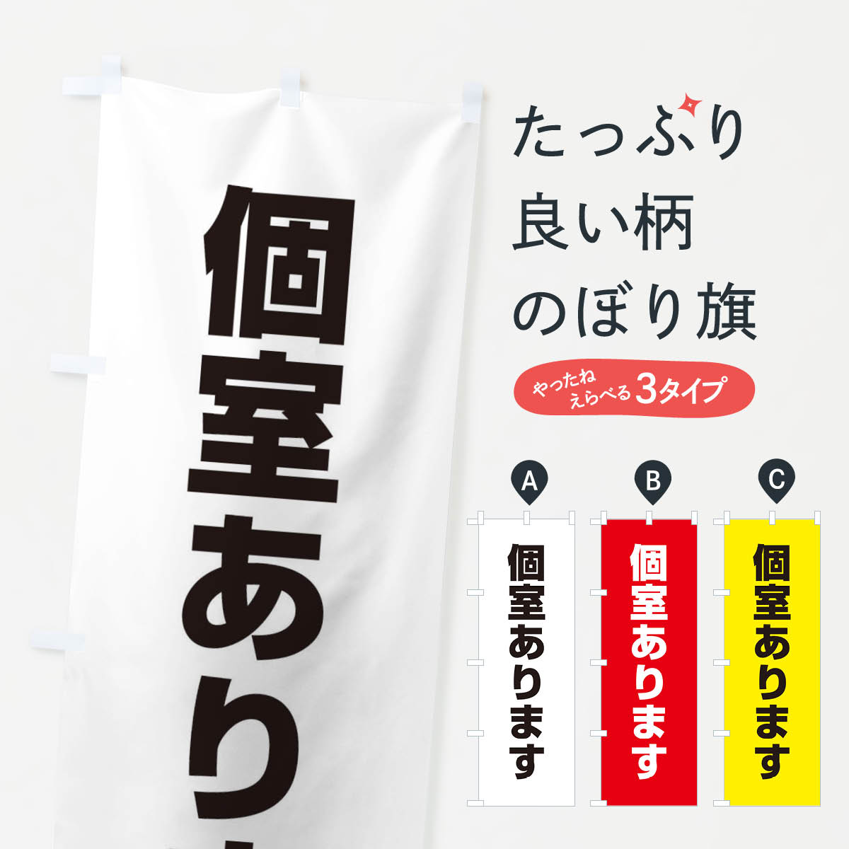 個室ありますのぼり旗