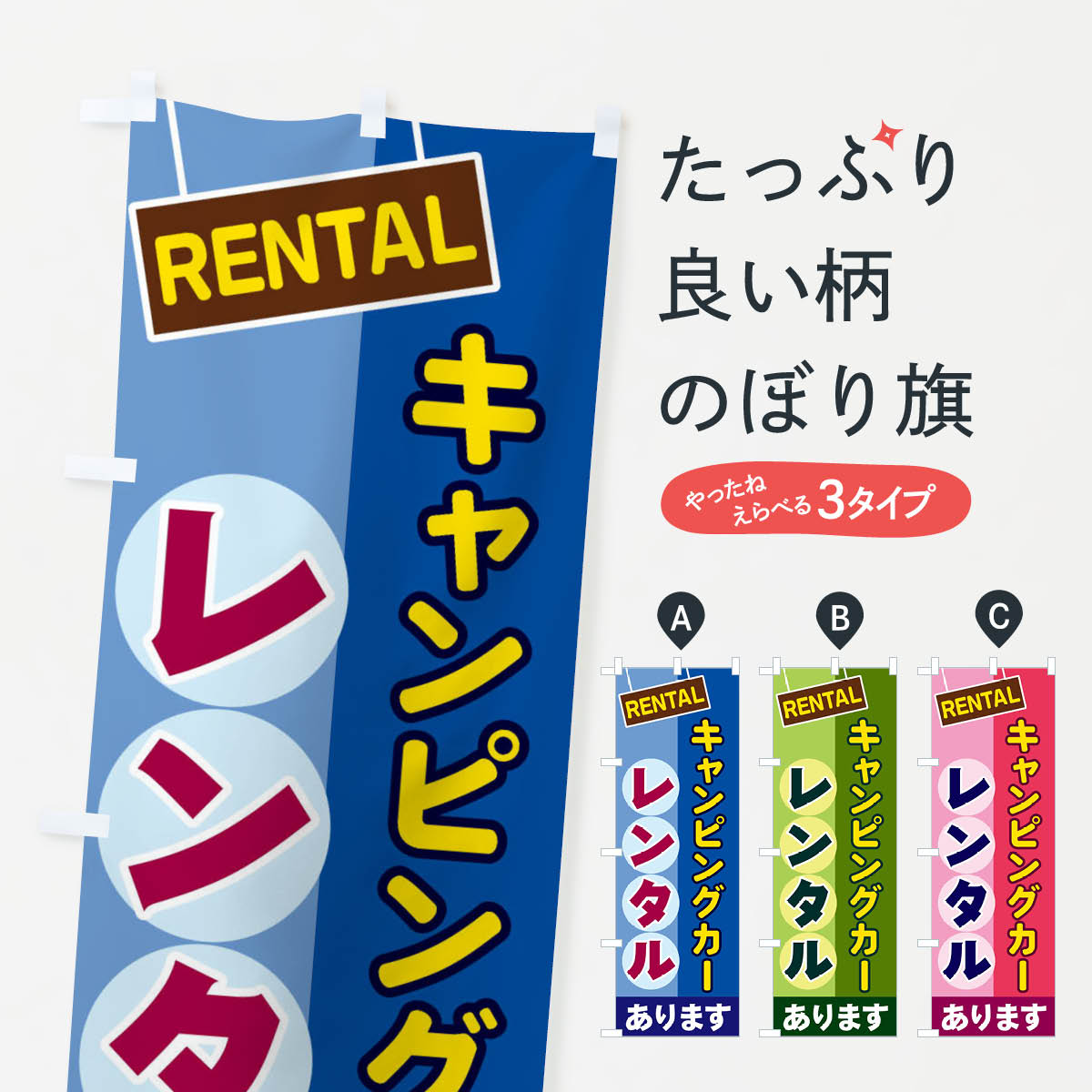 キャンピングカーレンタルのぼり旗