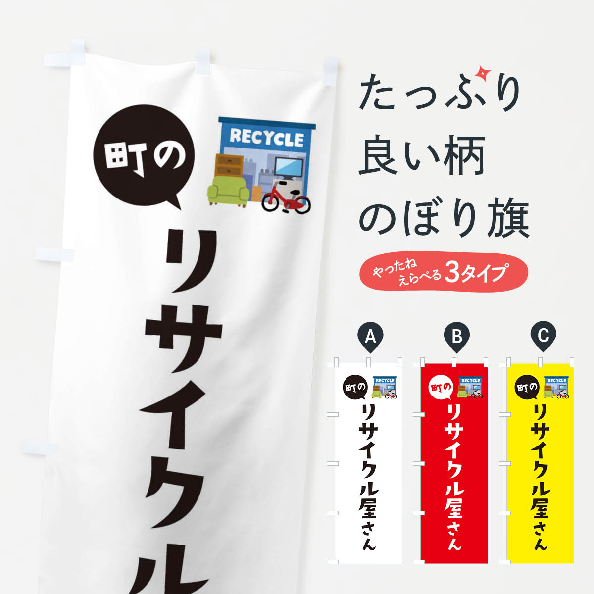 のぼり旗 リサイクル屋さん : のぼり旗 グッズプロ - 通販 - Yahoo