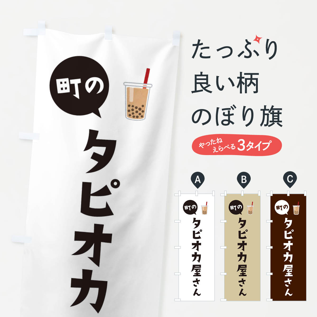 タピオカ屋さんのぼり旗