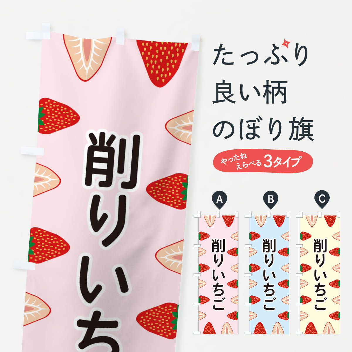 削りいちごのぼり旗