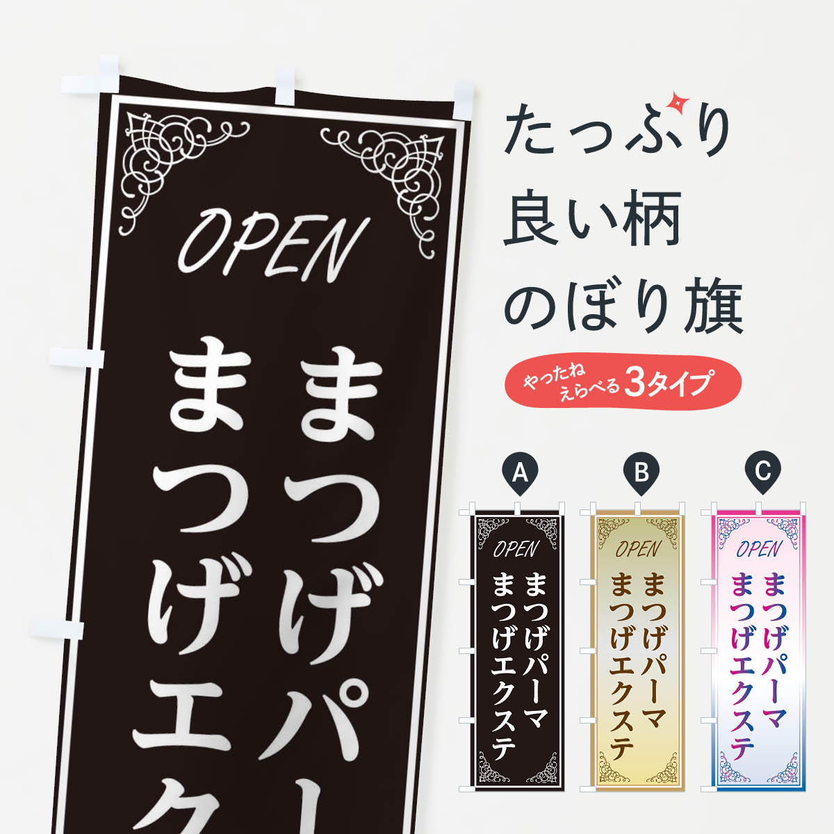 まつげパーマのぼり旗