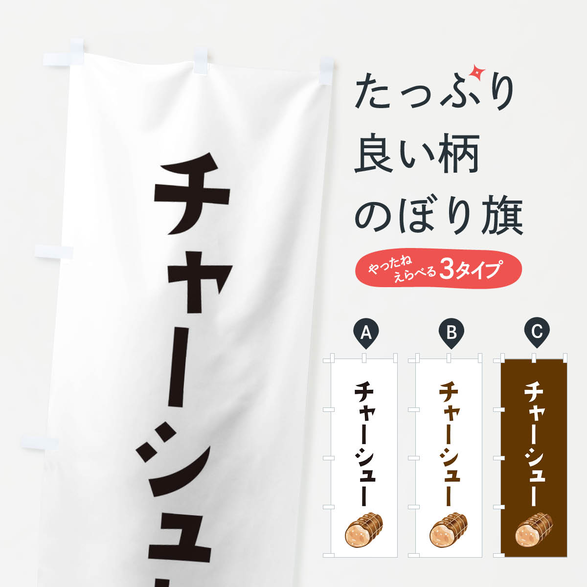 チャーシューのぼり旗